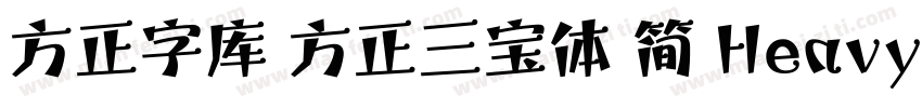 方正字库 方正三宝体 简 Heavy字体转换